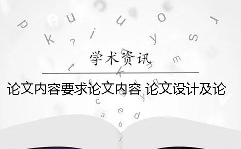 论文内容要求论文内容 论文设计及论文要求