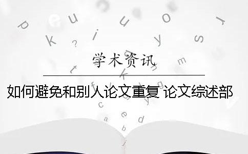 如何避免和别人论文重复 论文综述部分和别人重复