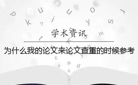 为什么我的论文来论文查重的时候参考文献雷同率也加入去了？