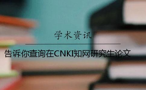 告诉你查询在CNKI知网研究生论文被收录