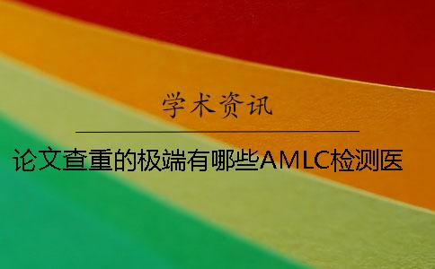论文查重的极端有哪些？AMLC检测医学论文的特点？