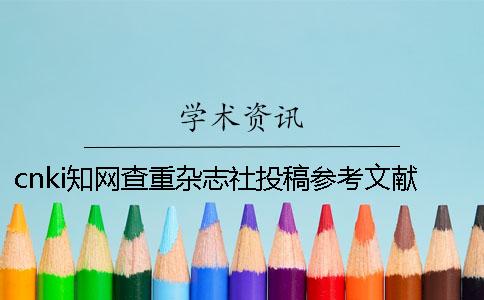 cnki知网查重杂志社投稿参考文献算吗