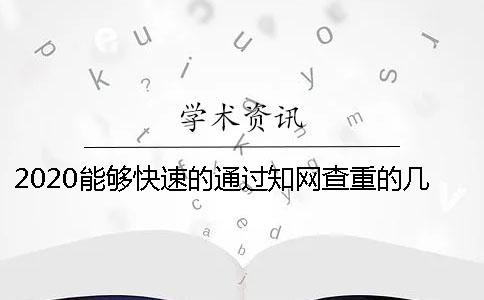 2020能够快速的通过知网查重的几个方法