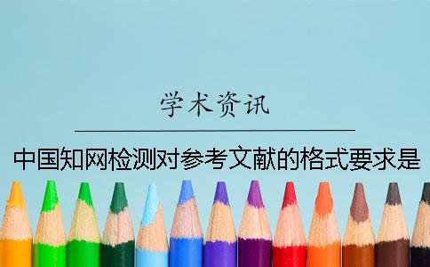 中国知网检测对参考文献的格式要求是如何的？