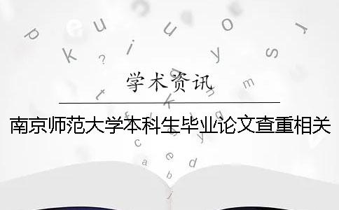 南京师范大学本科生毕业论文查重相关要求：维普查重率30%内为通过