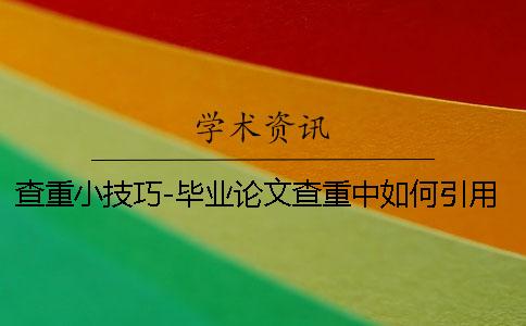 查重小技巧-毕业论文查重中如何引用文献才不会被标红