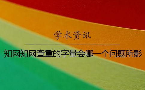 学术学术查重的字量会哪一个问题所影响？