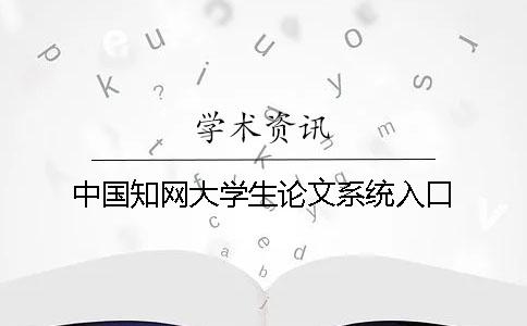 中国知网大学生论文系统入口