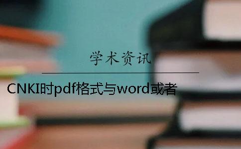 CNKI时pdf格式与word或者PDF毕业论文格式要求