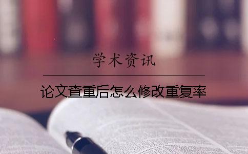 论文查重后怎么修改重复率
