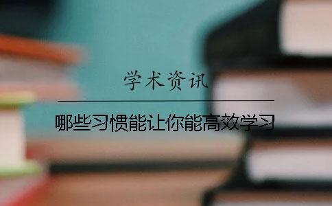 哪些习惯能让你能高效学习？