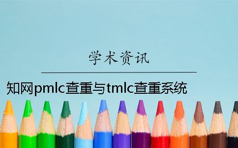 知网pmlc查重与tmlc查重系统有哪些差别？