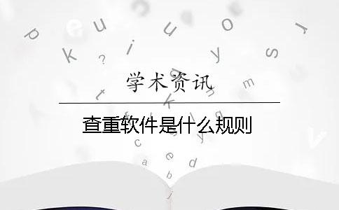 查重软件是什么规则