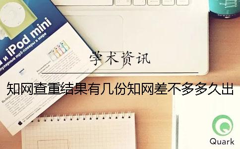 知网查重结果有几份？知网差不多多久出毕业论文查重结果？