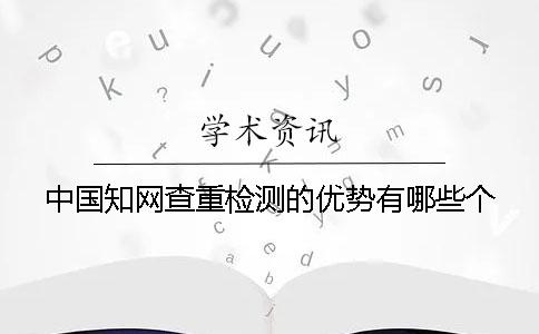 中国知网查重检测的优势有哪些个