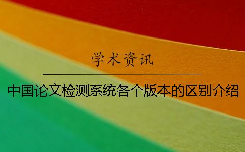中国论文检测系统各个版本的区别介绍