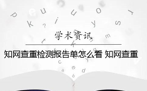 知网查重检测报告单怎么看？ 知网查重检测快48个小时了