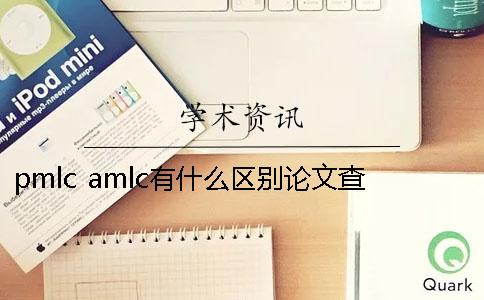 pmlc amlc有什么区别论文查重系统怎么选择？