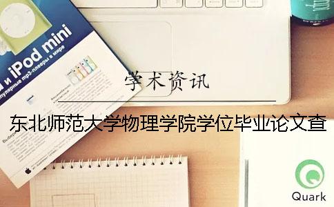 东北师范大学物理学院学位毕业论文查重的通知