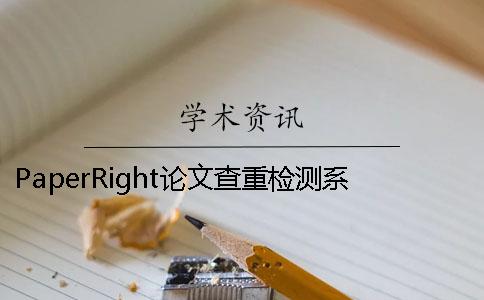 PaperRight论文查重检测系统简介不同论文查重网站优缺点分析