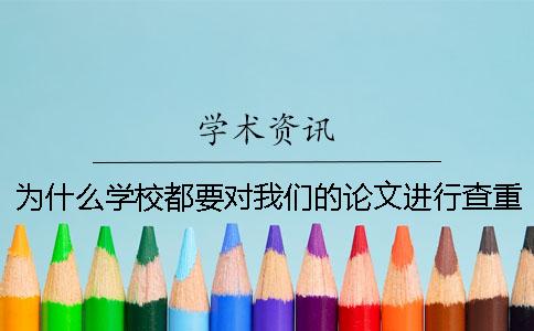 为什么学校都要对我们的论文进行查重检测？