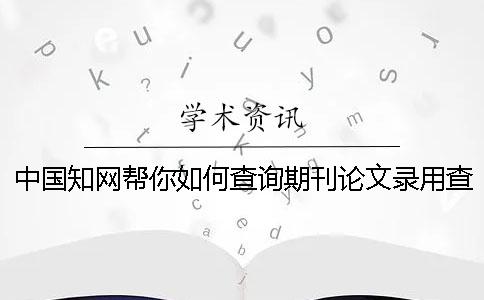 中国知网帮你如何查询期刊论文录用查询