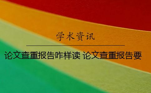 论文查重报告咋样读？ 论文查重报告要简洁版还是详细版