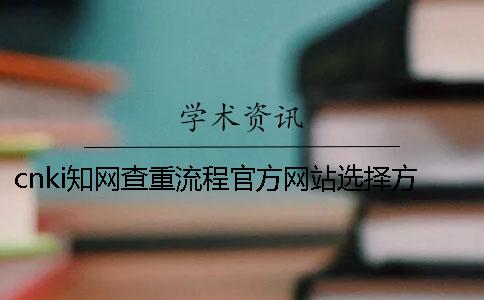 cnki知网查重流程官方网站选择方法