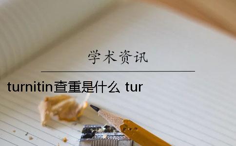 turnitin查重是什么？ turnitin的查重率一直不显示