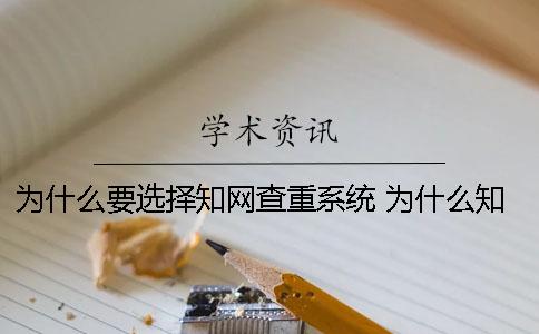 为什么要选择知网查重系统？ 为什么知网不能个人查重