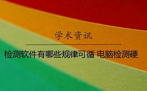 检测软件有哪些规律可循 电脑检测硬件的软件有哪些