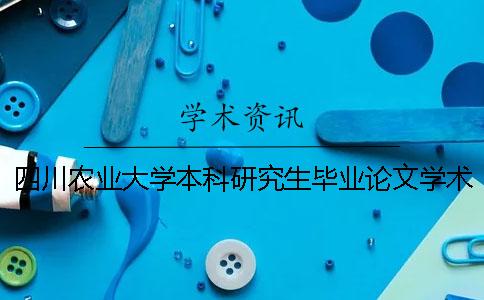 四川农业大学本科研究生毕业论文学术不端行为处理办法 四川农业大学研究生毕业论文要求
