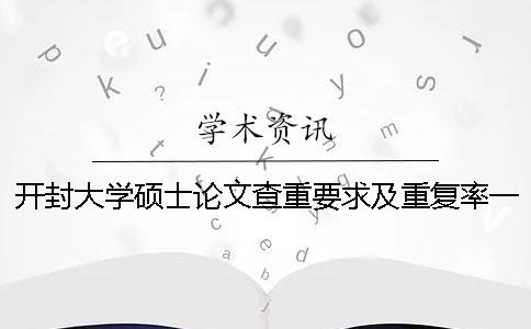 开封大学硕士论文查重要求及重复率一