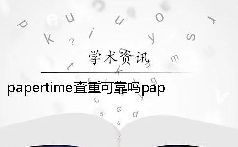 papertime查重可靠吗papertime查重准吗