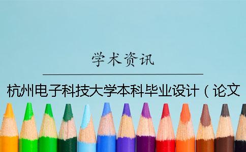 杭州电子科技大学本科毕业设计（论文） 学术不端检测工作实施细则（试行）