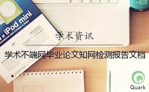 学术不端网毕业论文知网检测报告文档全部有几份？