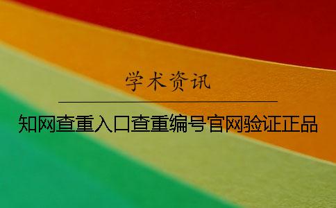 知网查重入口查重编号官网验证正品
