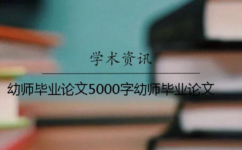 幼师毕业论文5000字幼师毕业论文模板