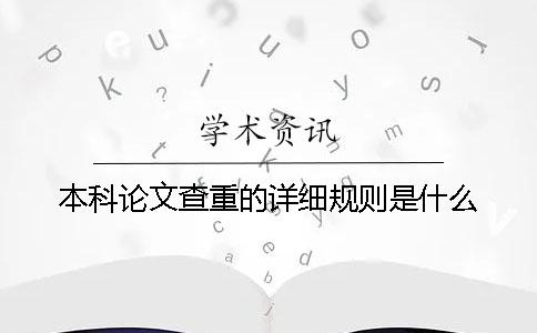 本科论文查重的详细规则是什么？