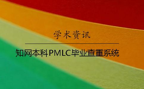 知网本科PMLC毕业查重系统