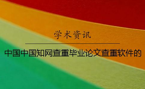 中国中国知网查重毕业论文查重软件的优点到底是怎么回事? 中国中国知网查重毕业论文查重软件的优点到底是怎么回事?