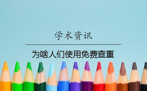 为啥人们使用免费查重？