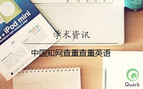 中国知网查重查重英语