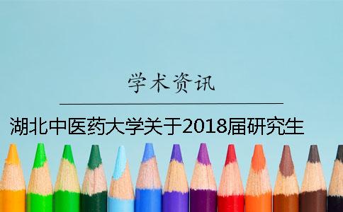 湖北中医药大学关于2018届研究生学位授位工作安排的通知