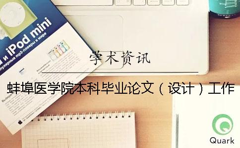 蚌埠医学院本科毕业论文（设计）工作管理办法 蚌埠医学院毕业论文设计管理系统