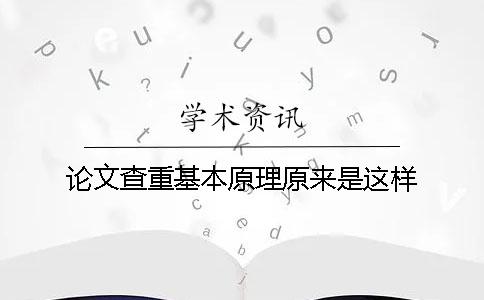 论文查重基本原理原来是这样