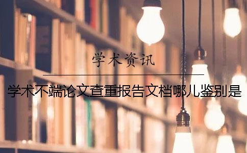 学术不端论文查重报告文档哪儿鉴别是否真品