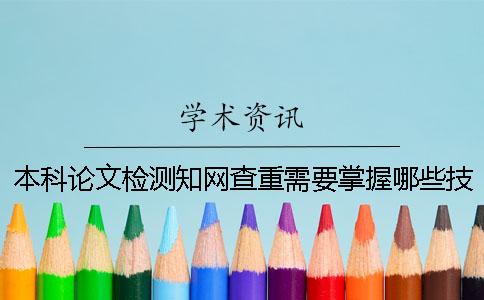 本科论文检测知网查重需要掌握哪些技巧？
