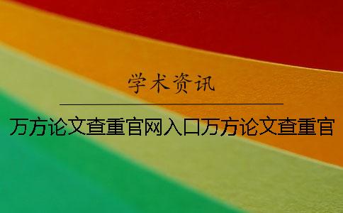 万方论文查重官网入口万方论文查重官网站