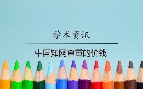 中国知网查重的价钱